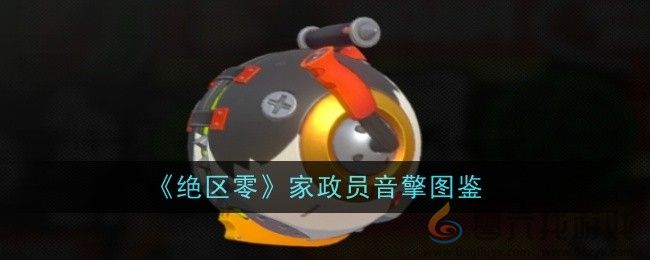 《绝区零》家政员音擎图鉴(图1)