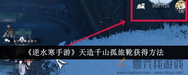 《逆水寒手游》天造千山孤旅靴获得方法(图1)