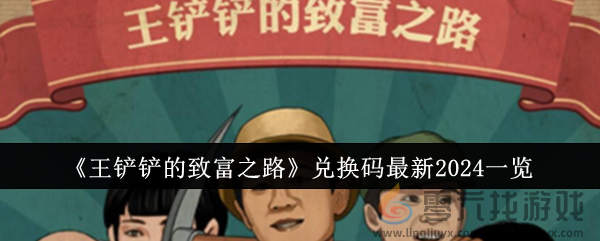 《王铲铲的致富之路》兑换码最新2024一览(图1)
