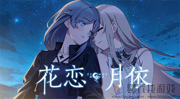 花恋月依游戏背景说明(图3) 花恋月依游戏背景说明(图3)