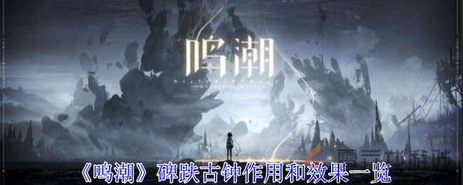 鸣潮碑趺古钟作用和效果一览(图1)