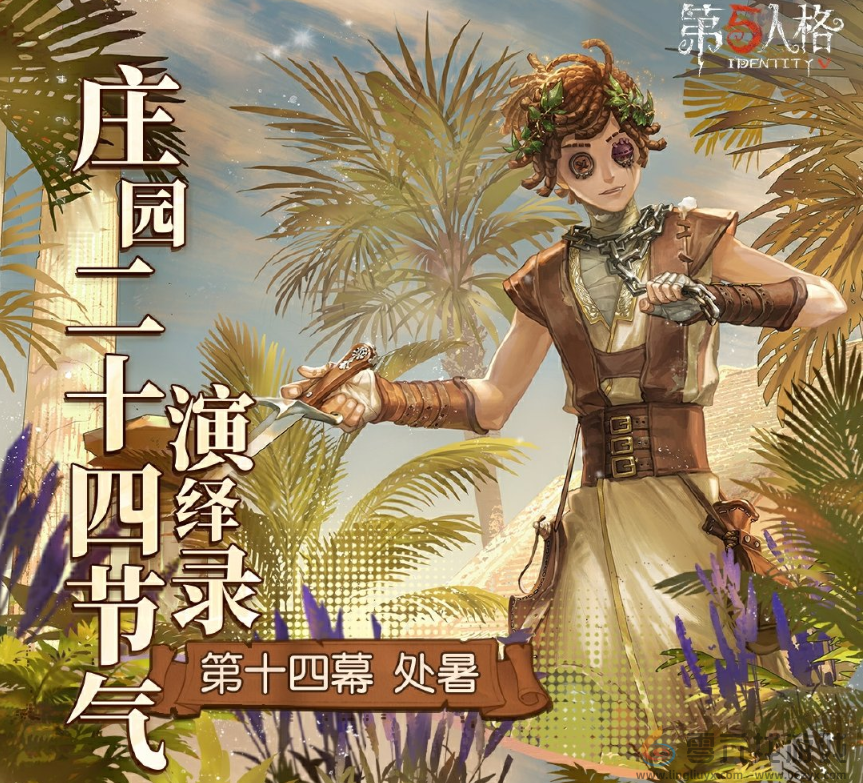 第五人格处暑线下活动在哪里(图1)