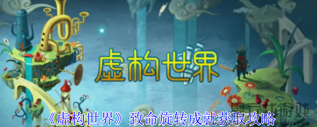 虚构世界致命旋转成就获取攻略(图1)