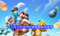 《小兵大作战》后期推图阵容推荐