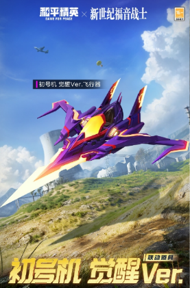 和平精英EVA觉醒初号机系列皮肤有哪些(图5) 和平精英EVA觉醒初号机系列皮肤有哪些(图5)