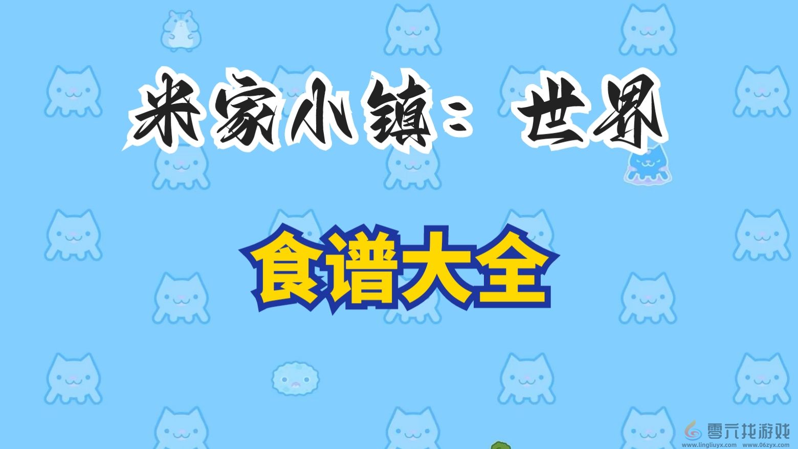 米加小镇世界菜谱图鉴(图2) 米加小镇世界菜谱图鉴(图2)