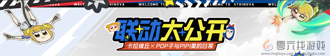卡拉彼丘S8版本「蚀刻迷局」开启！《Pop子和Pipi美》联动玩法预热，卡拉彼丘活了！(图8)