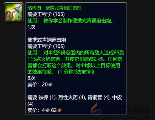 魔兽世界wlk便携式青铜迫击炮图纸获得方法(图4) 魔兽世界wlk便携式青铜迫击炮图纸获得方法(图4)