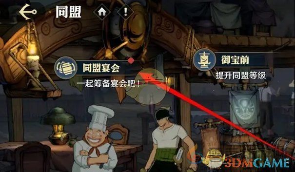 航海王壮志雄心同盟宴会捐献记录查看位置(图3)