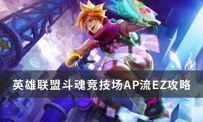 英雄联盟斗魂竞技场EZ出装攻略(图2)