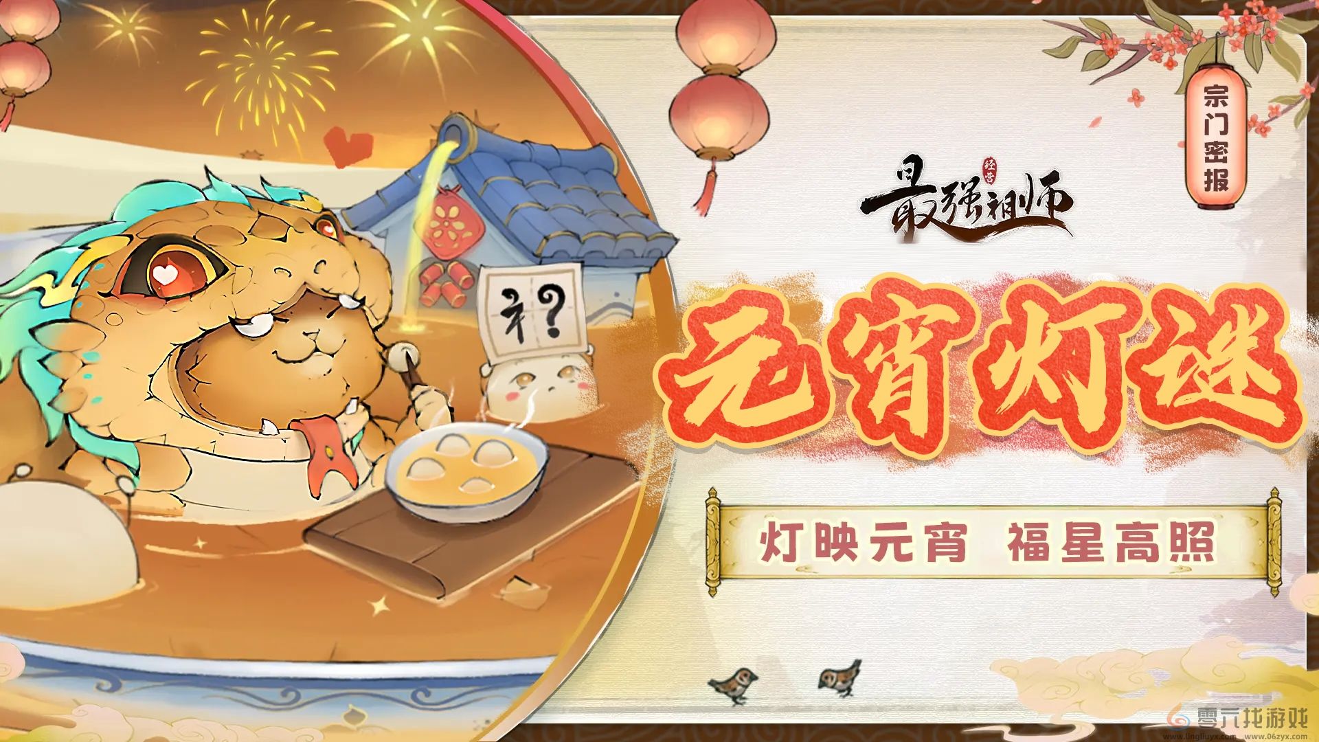 最强祖师2025元宵灯谜答案大全(图3) 最强祖师2025元宵灯谜答案大全(图3)