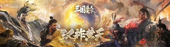 助力传播三国文化，将黄巾历史与游戏融合的三谋新赛季内容海量(图3)