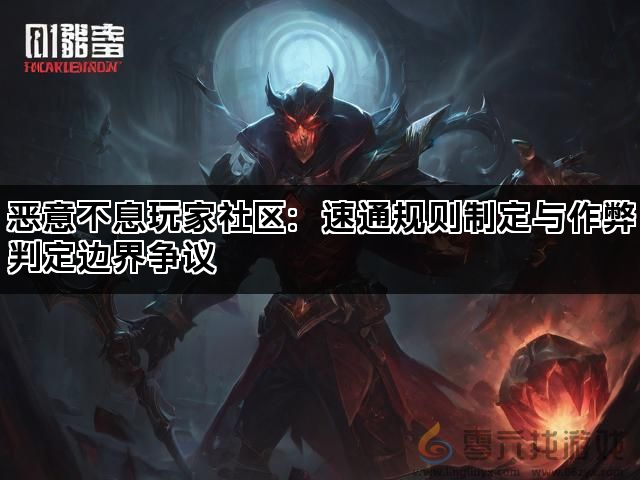 恶意不息玩家社区：速通规则制定与作弊判定边界争议(图1)