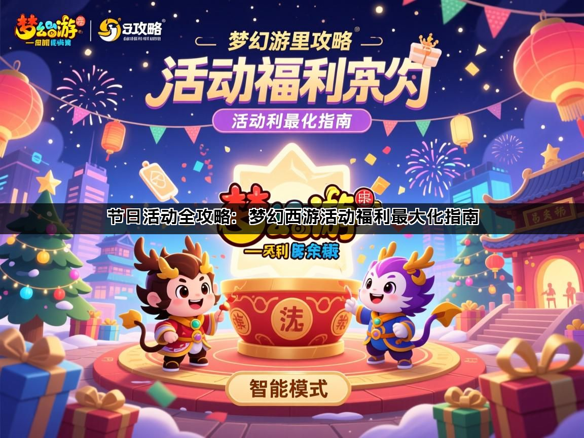节日活动全攻略：梦幻西游活动福利最大化指南(图1)