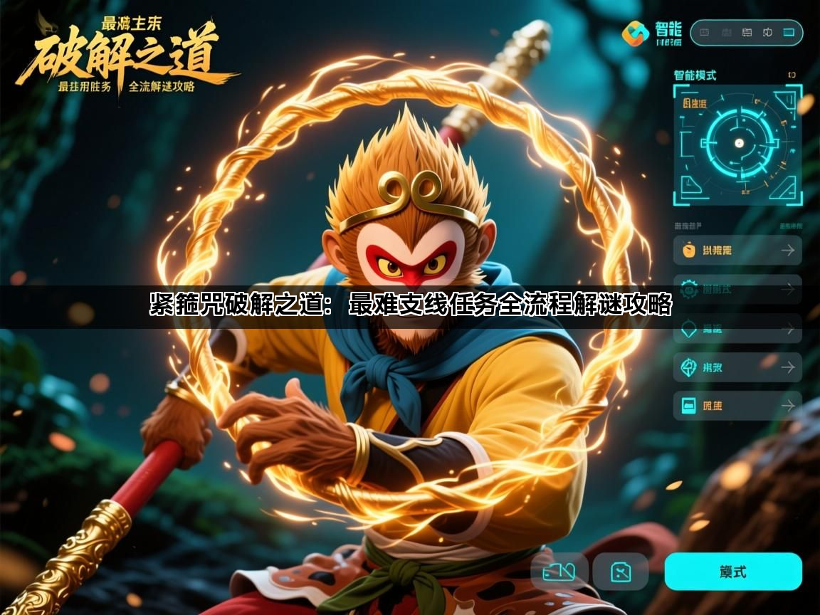 紧箍咒破解之道：最难支线任务全流程解谜攻略(图1)