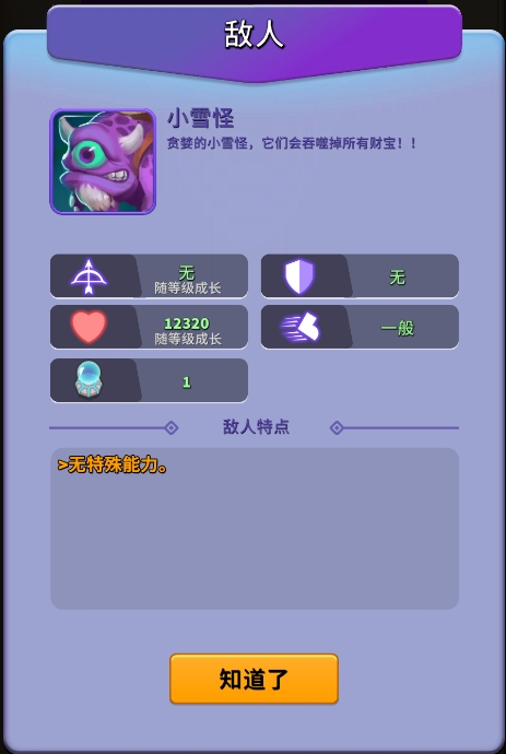 《人征塔战》小雪怪怪物图鉴(图2) 《人征塔战》小雪怪怪物图鉴(图2)
