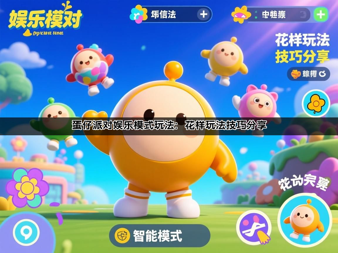 蛋仔派对娱乐模式玩法：花样玩法技巧分享(图1)